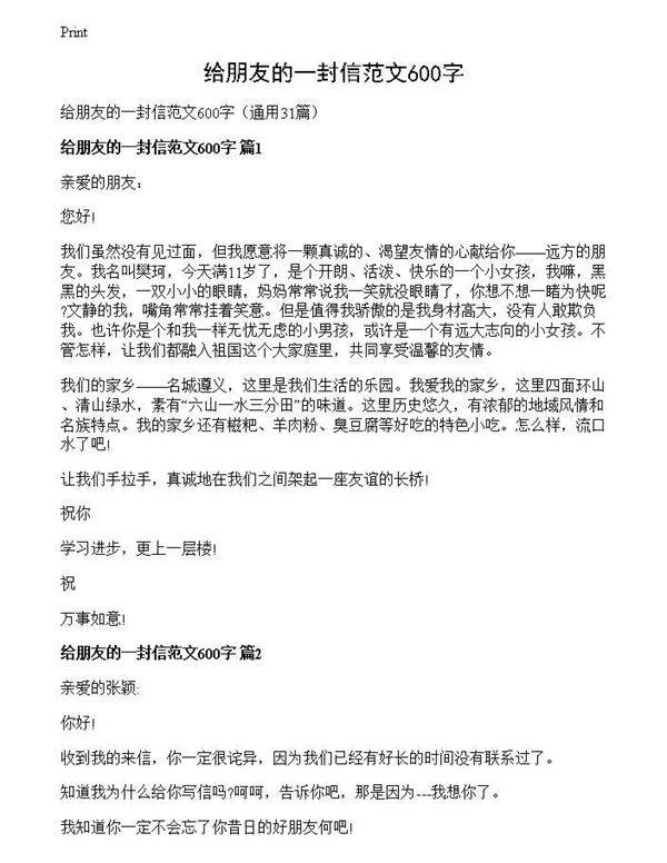 给朋友的一封信范文600字