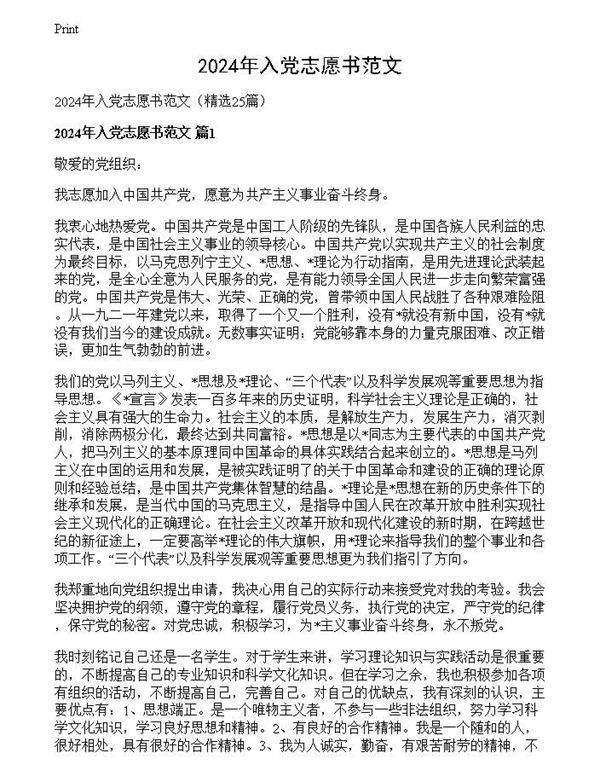 2024年入党志愿书范文