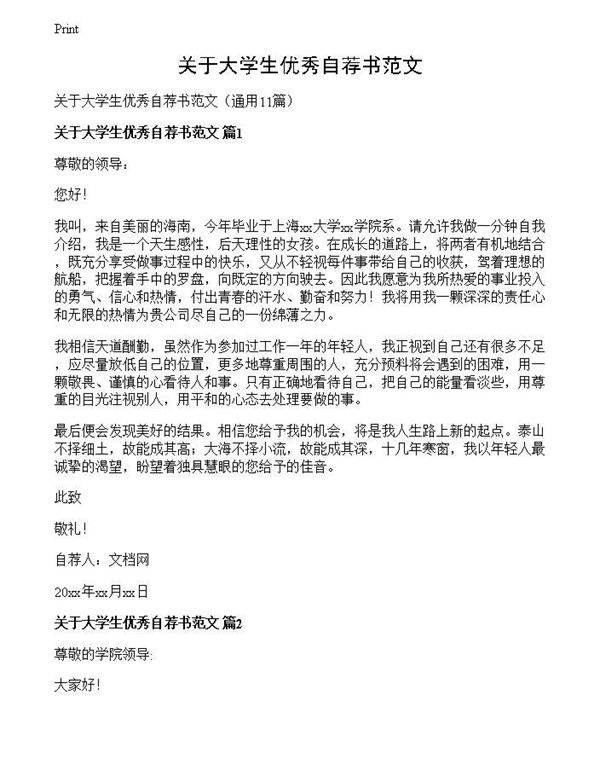 关于大学生优秀自荐书范文