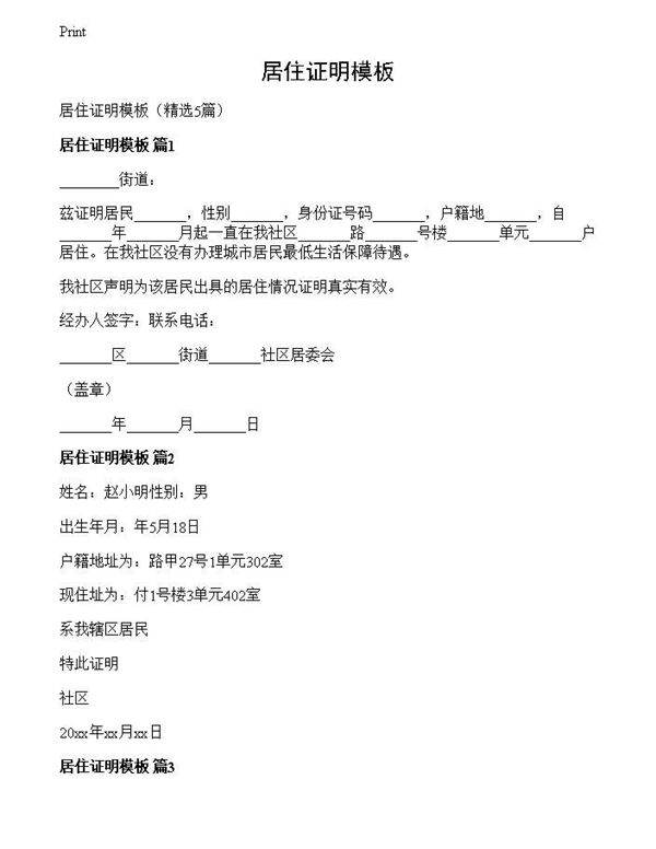 居住证明模板