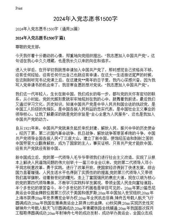 2024年入党志愿书1500字