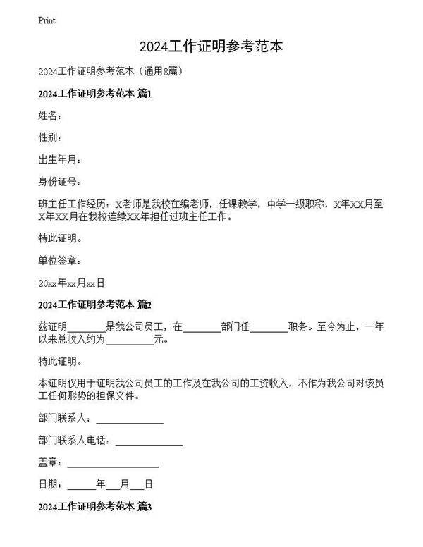 2024工作证明参考范本