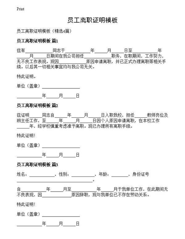 员工离职证明模板