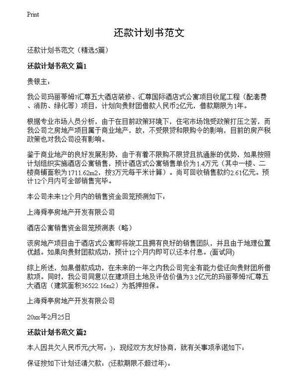 还款计划书范文