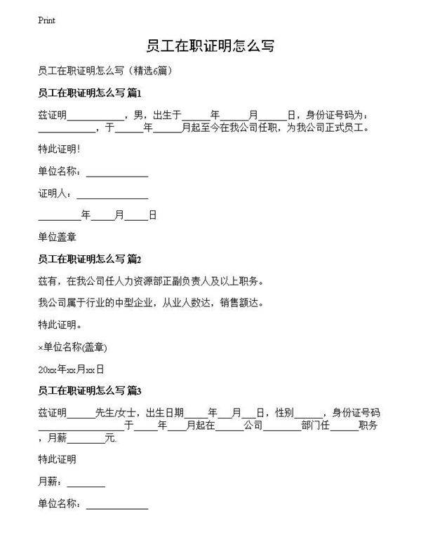 员工在职证明怎么写