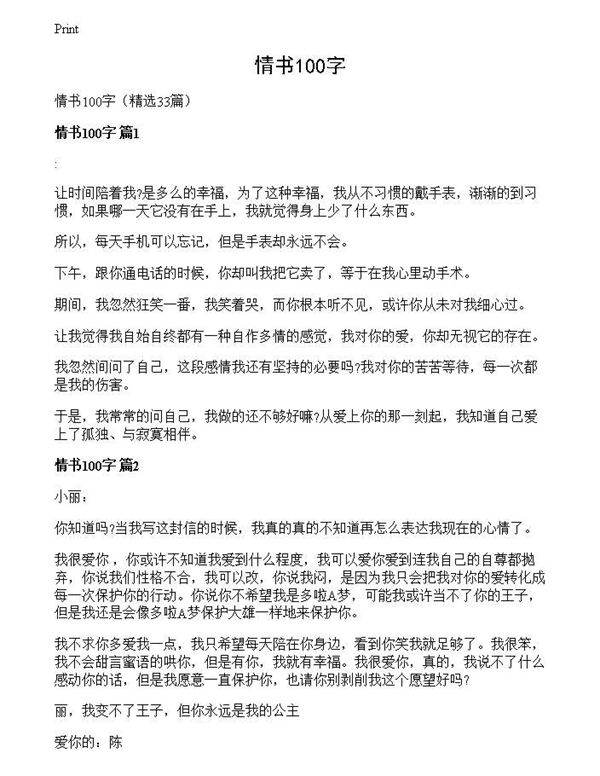 情书100字