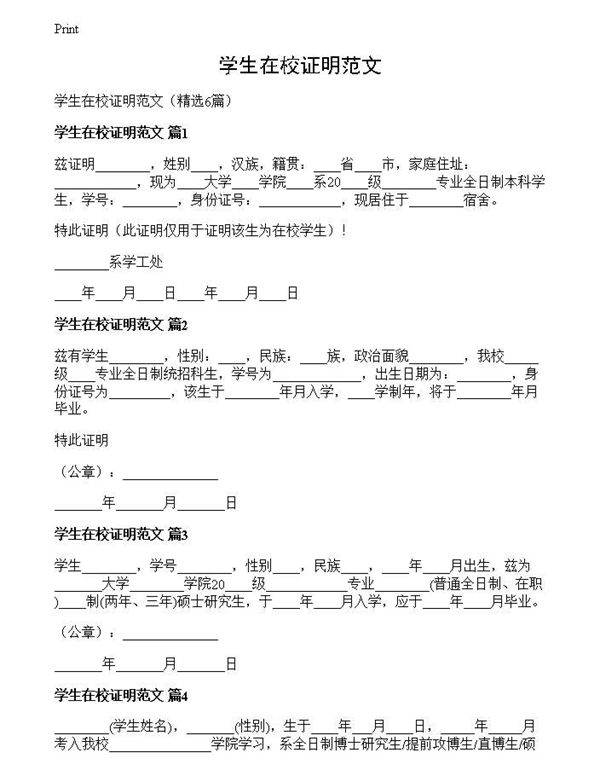 学生在校证明范文