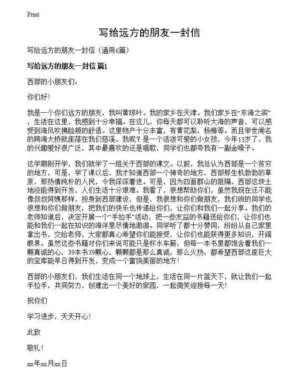 写给远方的朋友一封信