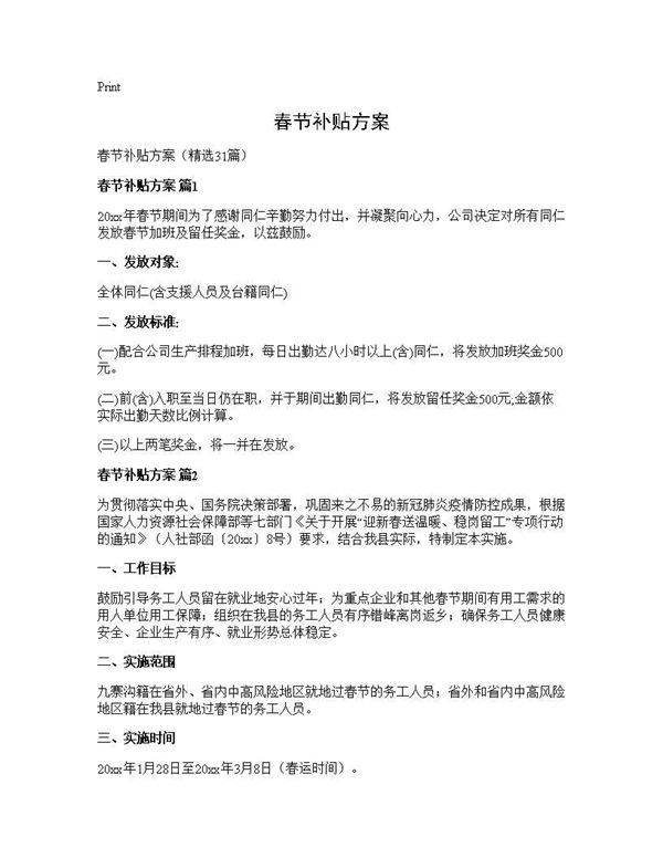 春节补贴方案31篇