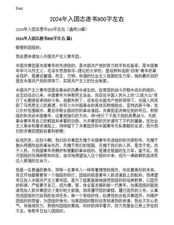 2024年入团志愿书800字左右