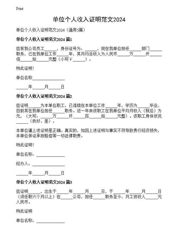 单位个人收入证明范文2024