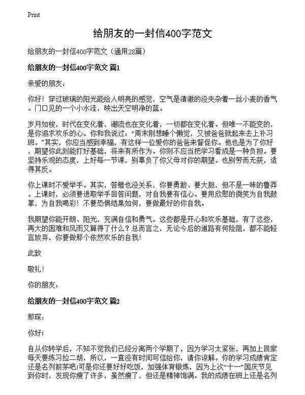 给朋友的一封信400字范文