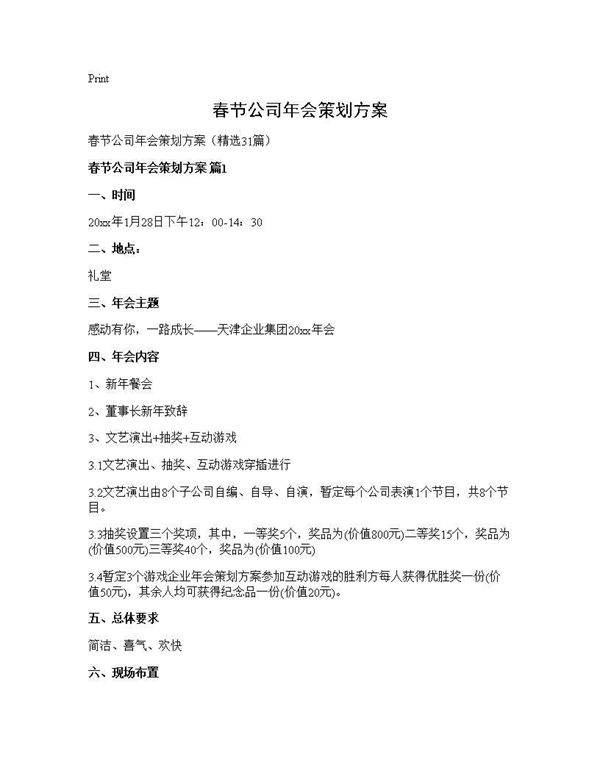 春节公司年会策划方案31篇