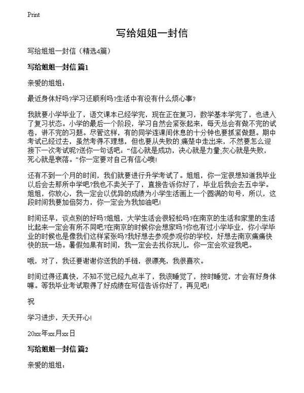 写给姐姐一封信