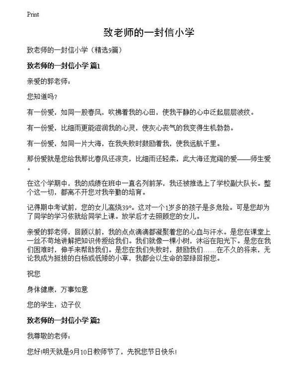 致老师的一封信小学