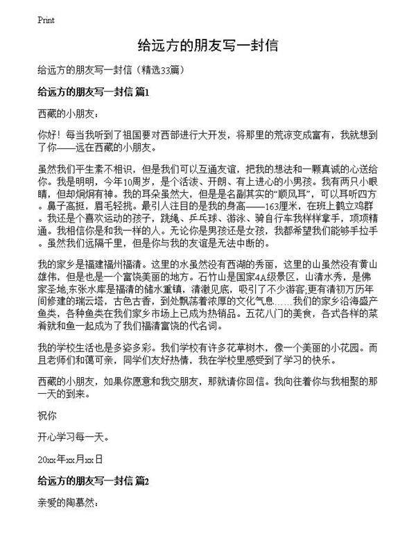 给远方的朋友写一封信