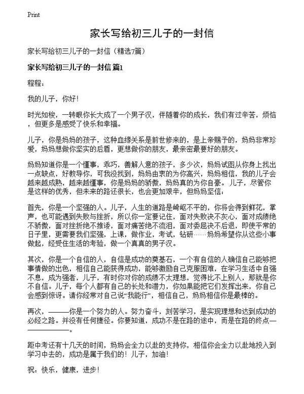 家长写给初三儿子的一封信