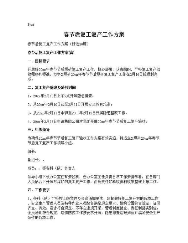 春节后复工复产工作方案30篇