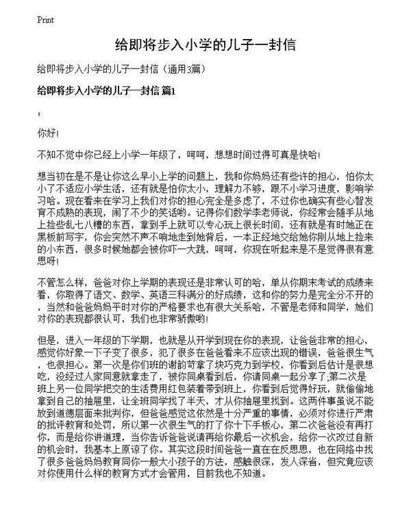 给即将步入小学的儿子一封信