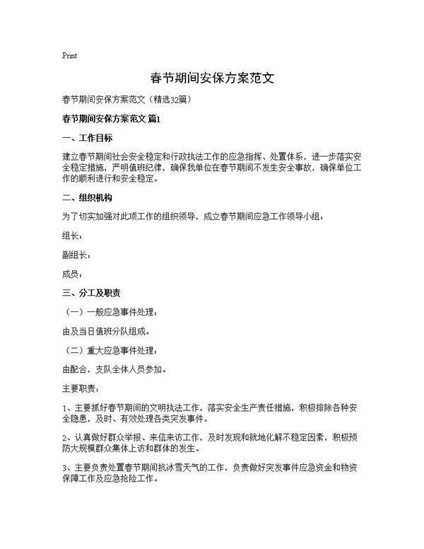 春节期间安保方案范文32篇