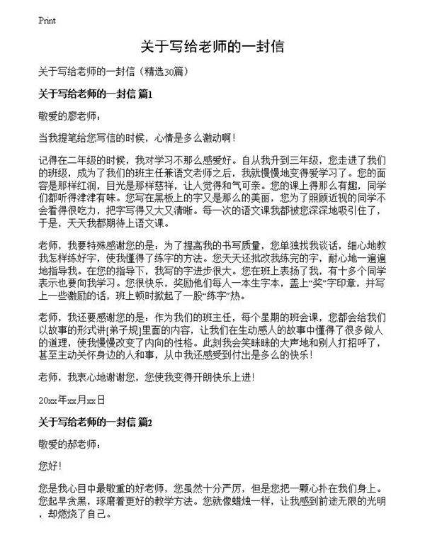 关于写给老师的一封信