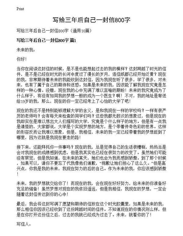 写给三年后自己一封信800字