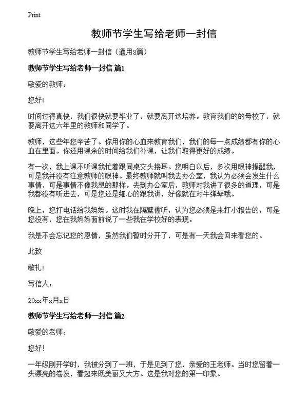 教师节学生写给老师一封信