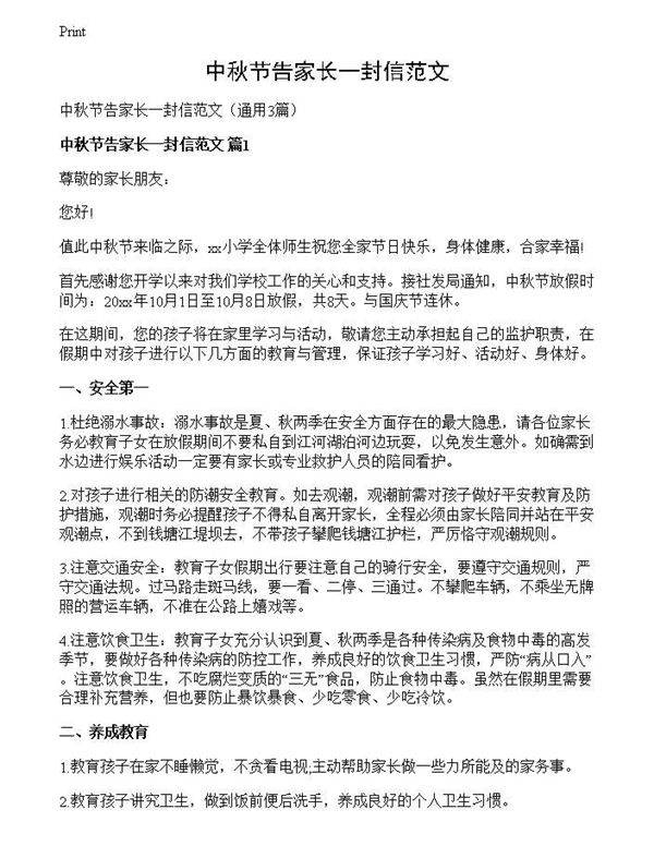 中秋节告家长一封信范文