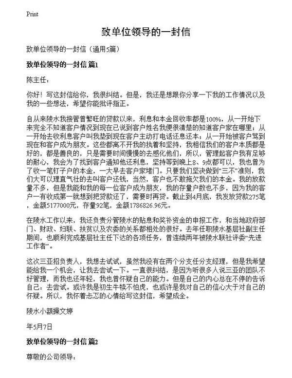 致单位领导的一封信