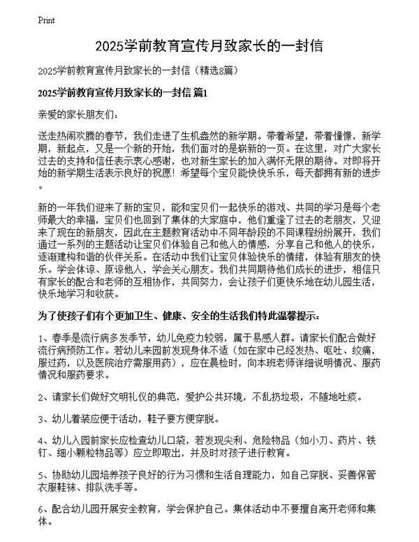 2025学前教育宣传月致家长的一封信