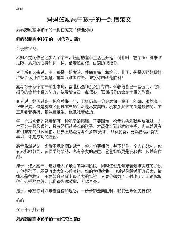 妈妈鼓励高中孩子的一封信范文