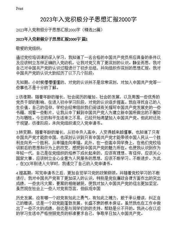 2023年入党积极分子思想汇报2000字