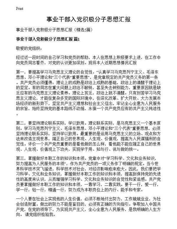事业干部入党积极分子思想汇报