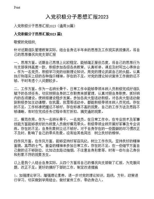 入党积极分子思想汇报2023