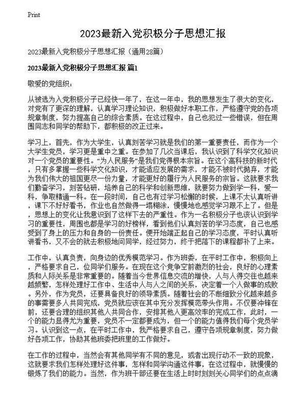 2023最新入党积极分子思想汇报