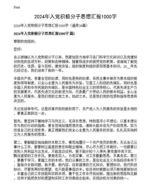2024年入党积极分子思想汇报1000字
