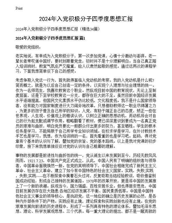 2024年入党积极分子四季度思想汇报