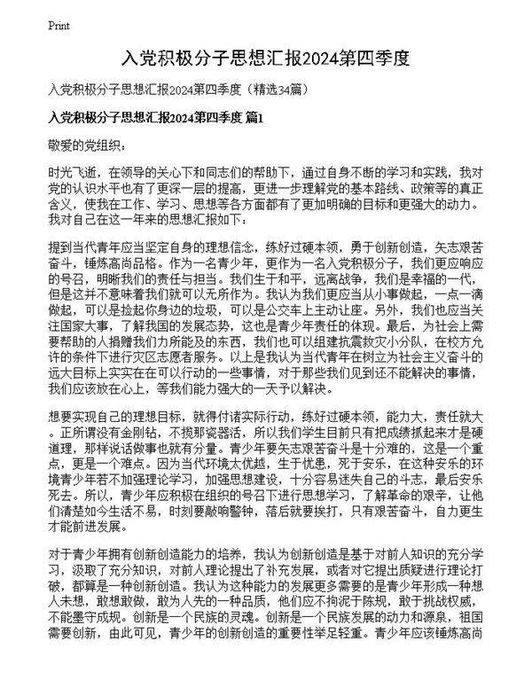 入党积极分子思想汇报2024第四季度