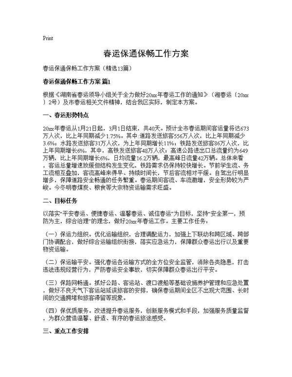 春运保通保畅工作方案13篇