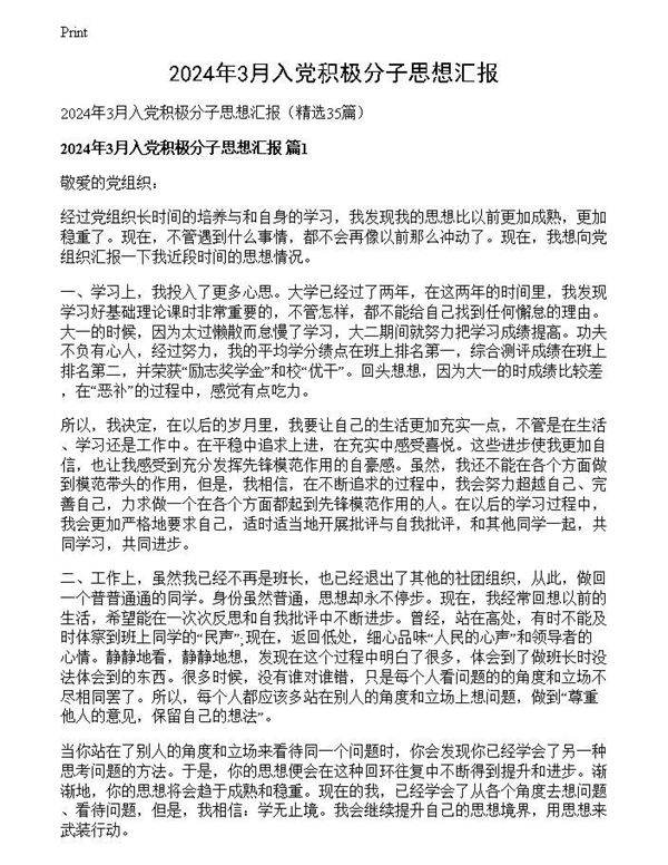 2024年3月入党积极分子思想汇报