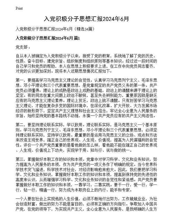 入党积极分子思想汇报2024年6月