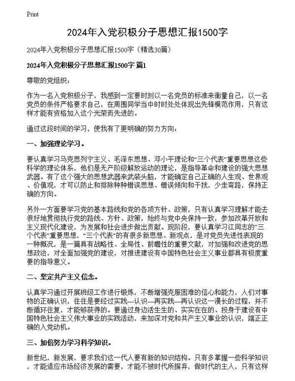 2024年入党积极分子思想汇报1500字