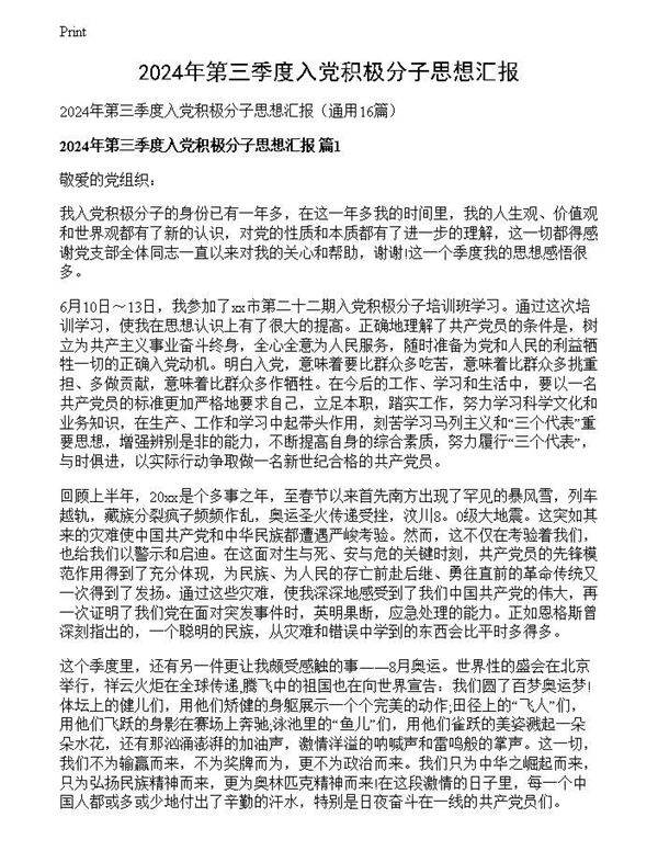 2024年第三季度入党积极分子思想汇报