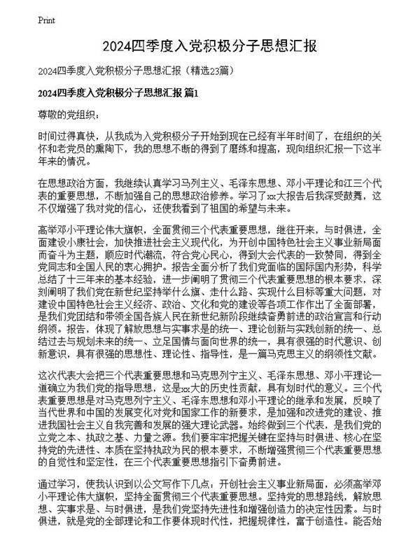 2024四季度入党积极分子思想汇报