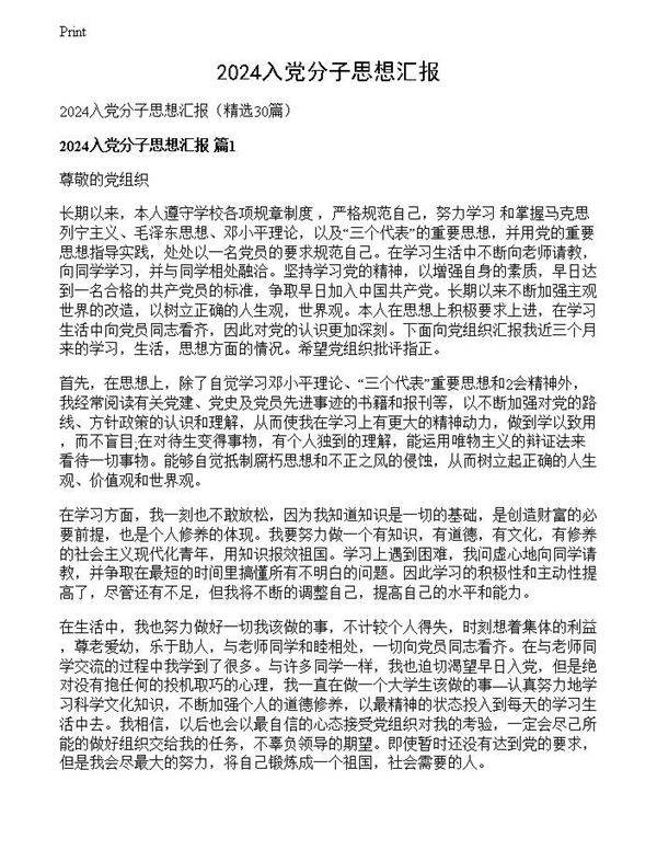 2024入党分子思想汇报