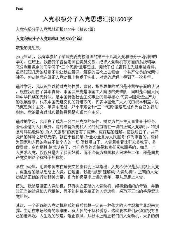 入党积极分子入党思想汇报1500字