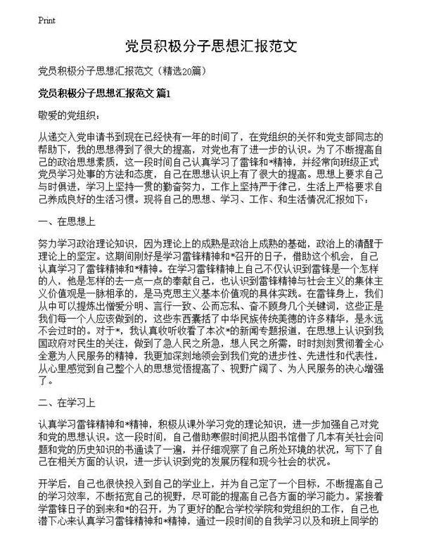 党员积极分子思想汇报范文