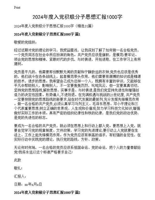 2024年度入党积极分子思想汇报1000字