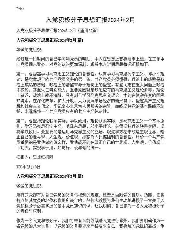 入党积极分子思想汇报2024年2月