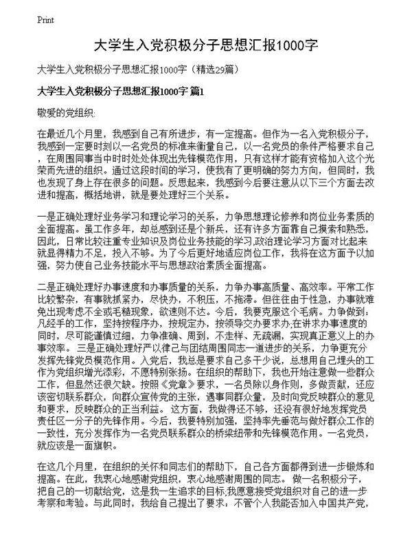 大学生入党积极分子思想汇报1000字